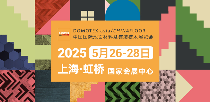 2025中国国际地面材料及铺装技术展览会