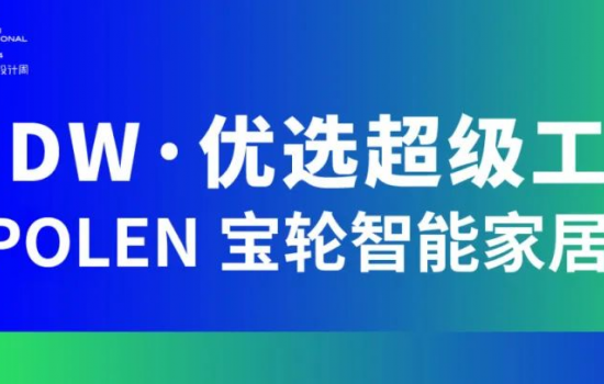 SIDW · 优选超级工厂 | POLEN 宝轮智能家居：享受科技·享受生活