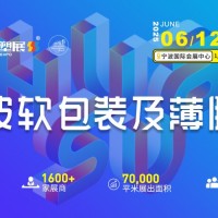 2025宁波软包装展领先技术薄膜行业盛会